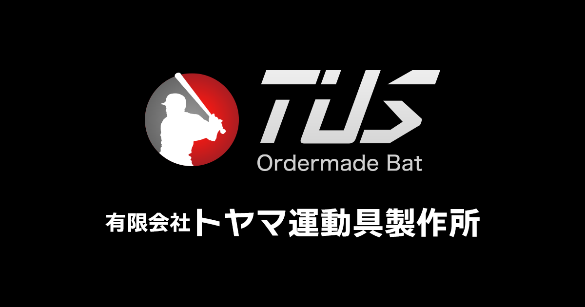 有限会社トヤマ運動具製作所 | NPB・BFJで使用可能 オーダーバット